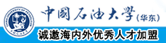 操逼视频把他操的唧唧歪歪提起来操给他操中国石油大学（华东）教师和博士后招聘启事